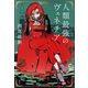 人類最強のヴェネチア（講談社） [電子書籍]