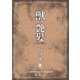 獣・艶髪（海王社） [電子書籍]