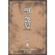 獣・艶髪（海王社） [電子書籍]