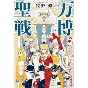 万博聖戦（早川書房） [電子書籍]