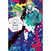 トランスヒューマンガンマ線バースト童話集（早川書房） [電子書籍]