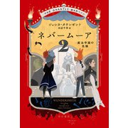 ネバームーア2 魔法学園の危機（早川書房） [電子書籍]