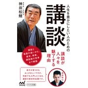 人生を豊かにしたい人のための講談（マイナビ出版） [電子書籍]