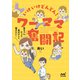 いけいけどんどん！ ワーママ奮闘記（マイナビ出版） [電子書籍]