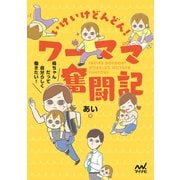 いけいけどんどん！ ワーママ奮闘記（マイナビ出版） [電子書籍]
