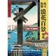 原寸復刻「浪花百景」集成（創元社） [電子書籍]
