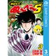 地獄先生ぬ～べ～S 3（集英社） [電子書籍]