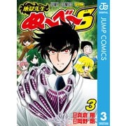 地獄先生ぬ～べ～S 3（集英社） [電子書籍]