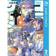 Thisコミュニケーション 2（集英社） [電子書籍]