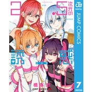 2.5次元の誘惑 7（集英社） [電子書籍]