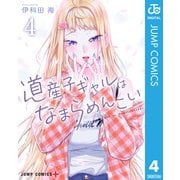 道産子ギャルはなまらめんこい 4（集英社） [電子書籍]