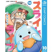 スライムライフ 10（集英社） [電子書籍]