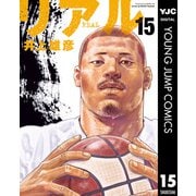 リアル 15（集英社） [電子書籍]