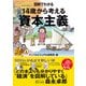 図解でわかる 14歳から考える資本主義（太田出版） [電子書籍]