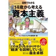 図解でわかる 14歳から考える資本主義（太田出版） [電子書籍]