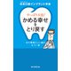 やっぱり大切！「かめる幸せ」をとり戻す あの素晴らしい歯をもう一度（朝日新聞出版） [電子書籍]