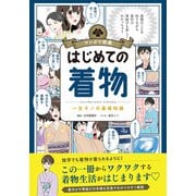 マンガで教養 はじめての着物（朝日新聞出版） [電子書籍]