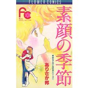 素顔の季節（小学館） [電子書籍]