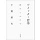 ツイッター哲学（河出書房新社） [電子書籍]