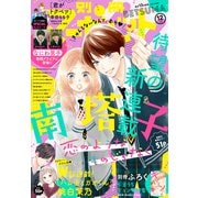 別冊マーガレット 2020年12月号（集英社） [電子書籍]