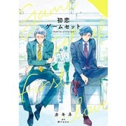 初恋ゲームセット（集英社） [電子書籍]