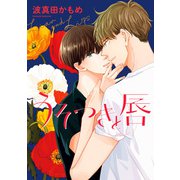 うそつきと唇（集英社） [電子書籍]