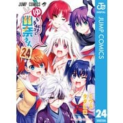 ゆらぎ荘の幽奈さん 24（集英社） [電子書籍]