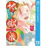 地獄楽 12（集英社） [電子書籍]