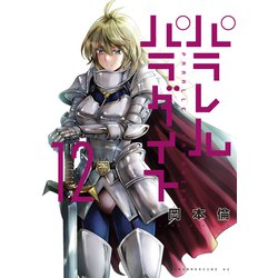 ヨドバシ.com - パラレルパラダイス（12）（講談社） [電子書籍] 通販【全品無料配達】