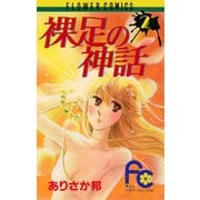 裸足の神話 2（小学館） [電子書籍]