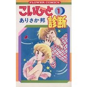 こいびと診断 1（小学館） [電子書籍]