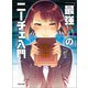「最強！」のニーチェ入門（河出書房新社） [電子書籍]