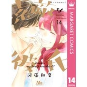 素敵な彼氏 14（集英社） [電子書籍]