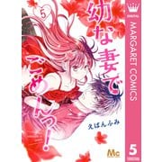 幼な妻でごめんっ！ 5（集英社） [電子書籍]