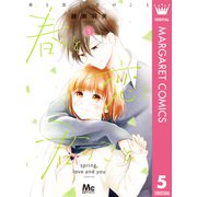 春と恋と君のこと 5（集英社） [電子書籍]
