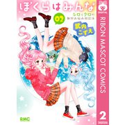ぼくらはみんな シロとクロの動物お悩み相談係 2（集英社） [電子書籍]