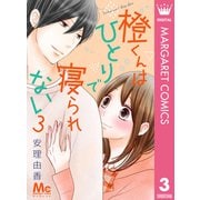 橙くんはひとりで寝られない 3（集英社） [電子書籍]