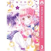 ふたりのポラリス 3（集英社） [電子書籍]