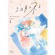 三日月とネコ 2（集英社） [電子書籍]