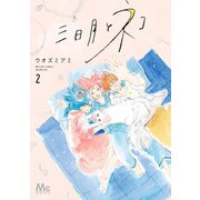 三日月とネコ 2（集英社） [電子書籍]