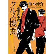 県警外事課 クルス機関（宝島社） [電子書籍]
