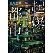 起爆都市 県警外事課クルス機関（宝島社） [電子書籍]