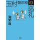 玉村警部補の巡礼【電子特典付き】（宝島社） [電子書籍]