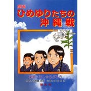 劇画 ひめゆりたちの沖縄戦（中沢秀夫） [電子書籍]