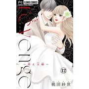 revenge～替え玉婚～【マイクロ】 12（小学館） [電子書籍]