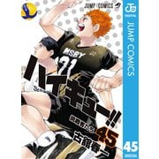 ハイキュー！！ 45（集英社） [電子書籍]