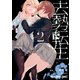 去勢転生（2）（白泉社） [電子書籍]