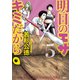 明日のエサ キミだから（5）（講談社） [電子書籍]