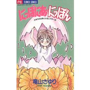 にっぽにあ★にっぽん（小学館） [電子書籍]