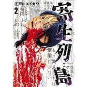 寄生列島（2）（講談社） [電子書籍]